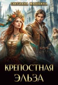 Обложка книги «Крепостная Эльза»