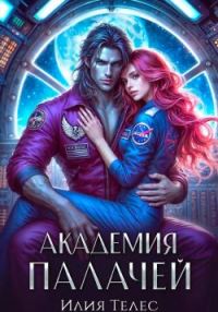 Обложка книги «Академия палачей»