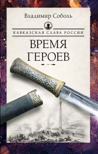 Обложка книги «Кавказская слава России. Время героев»