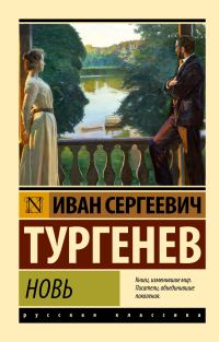 Обложка книги «Новь»