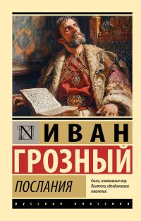 Обложка книги «Послания»