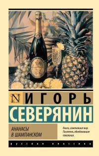 Обложка книги «Ананасы в шампанском»