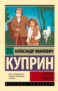 Обложка книги «Белый пудель»