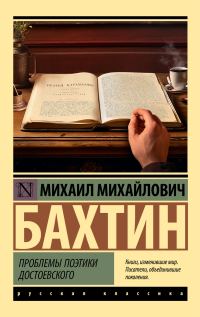 Обложка книги «Проблемы поэтики Достоевского»