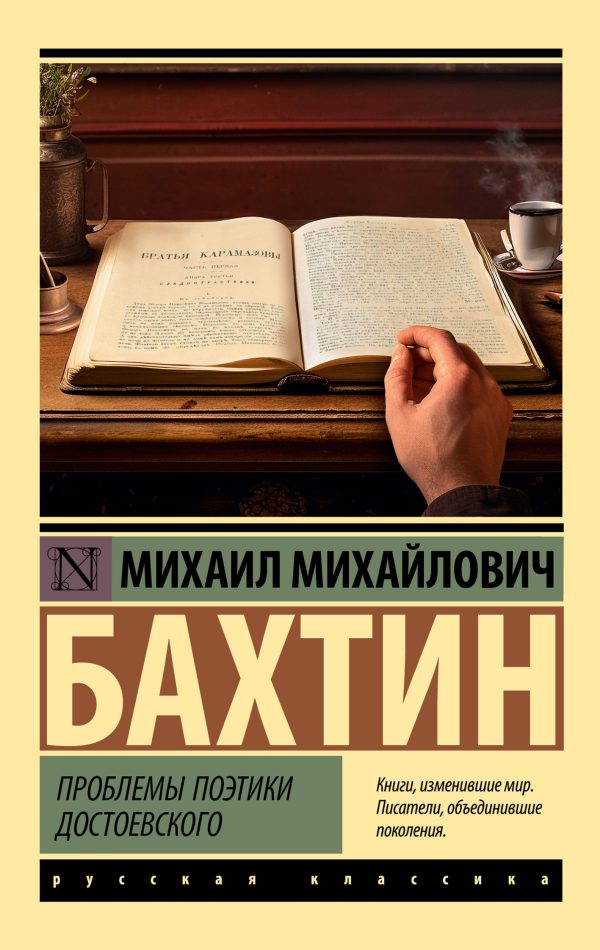 Обложка книги «Проблемы поэтики Достоевского»