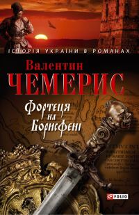 Обложка книги «Фортеця на Борисфені»
