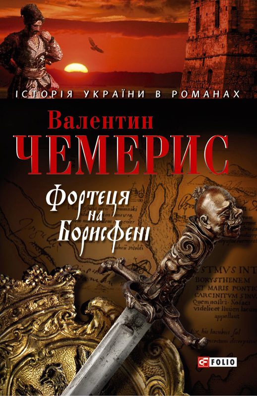 Обложка книги «Фортеця на Борисфені»