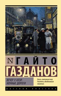 Обложка книги «Вечер у Клэр. Ночные дороги»
