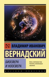 Обложка книги «Биосфера и ноосфера»