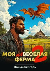 Обложка книги «Моя НЕвеселая ферма 2»