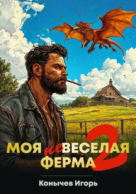 Обложка книги «Моя НЕвеселая ферма 2»