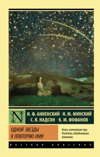 Обложка книги «Одной звезды я повторяю имя…»