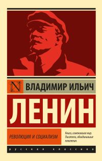 Обложка книги «Революция и социализм»