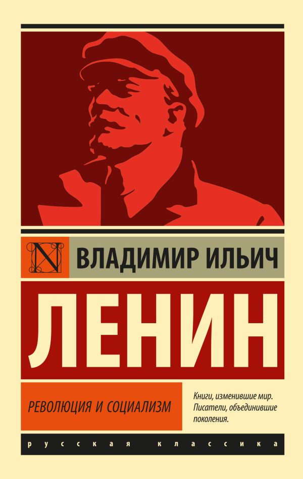 Обложка книги «Революция и социализм»