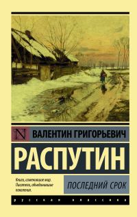 Обложка книги «Последний срок»