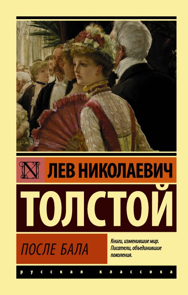 Обложка книги «После бала»