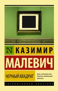 Обложка книги «Черный квадрат»