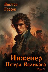 Обложка книги «Инженер Петра Великого 5»