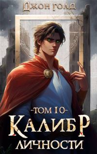 Обложка книги «Калибр Личности 10»