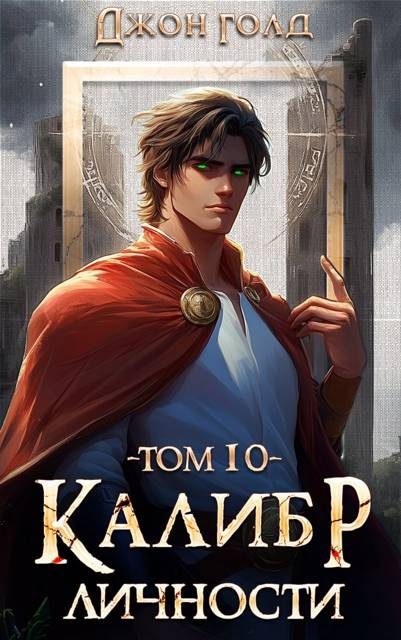 Обложка книги «Калибр Личности 10»