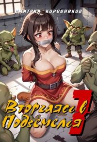 Обложка книги «Вторгаясь в Подземелья – 1»