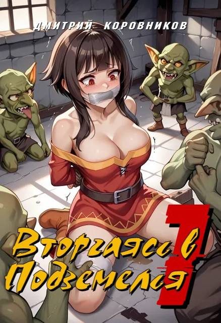 Обложка книги «Вторгаясь в Подземелья – 1»