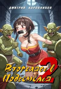 Обложка книги «Вторгаясь в Подземелья – 2»