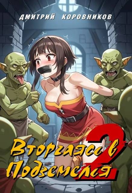 Обложка книги «Вторгаясь в Подземелья – 2»