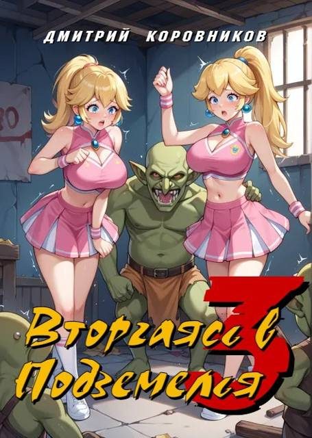 Обложка книги «Вторгаясь в Подземелья – 3»