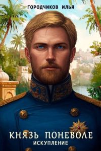 Обложка книги «Искупление»