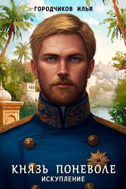 Обложка книги «Искупление»