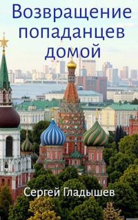 Обложка книги «Возвращение попаданцев домой»
