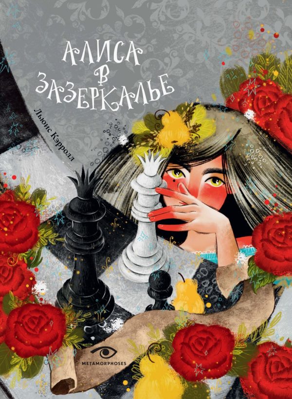 Обложка книги «Алиса в Зазеркалье»