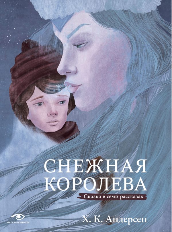 Обложка книги «Снежная королева. Сказка в семи рассказах»