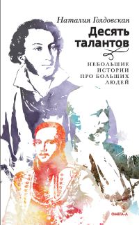 Обложка книги «Десять талантов. Небольшие истории про больших людей»
