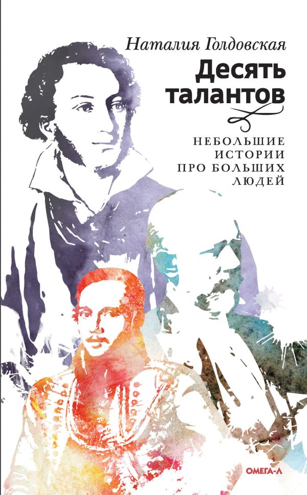 Обложка книги «Десять талантов. Небольшие истории про больших людей»