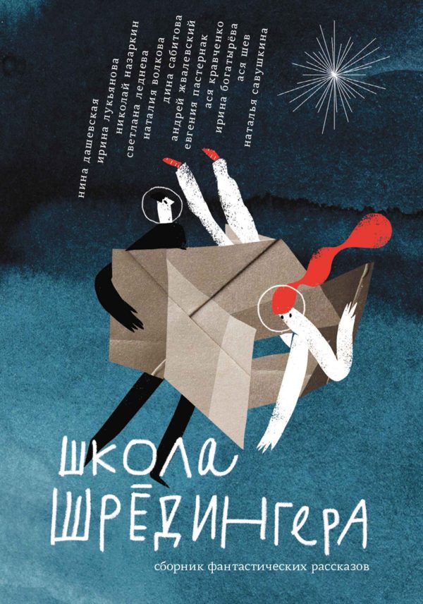 Обложка книги «Школа Шрёдингера»