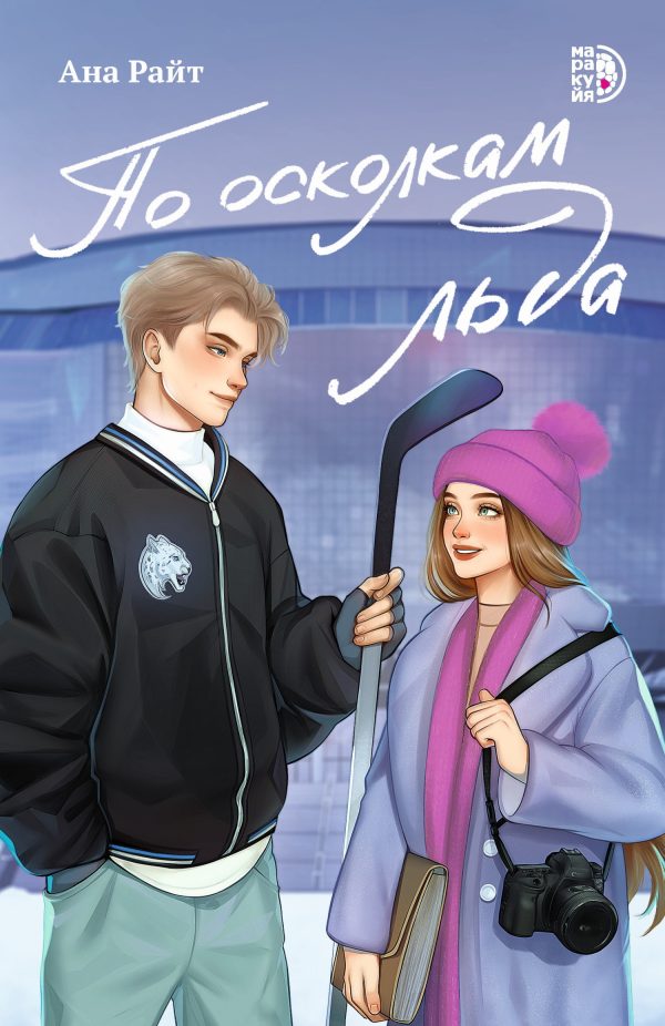Обложка книги «По осколкам льда»