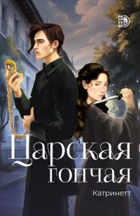 Обложка книги «Царская гончая»