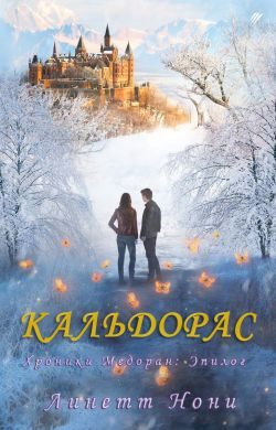 Обложка книги «Кальдорас»