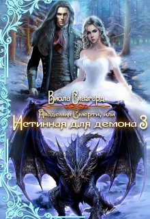 Обложка книги «Академия Смерти, или Истинная для демона 3»