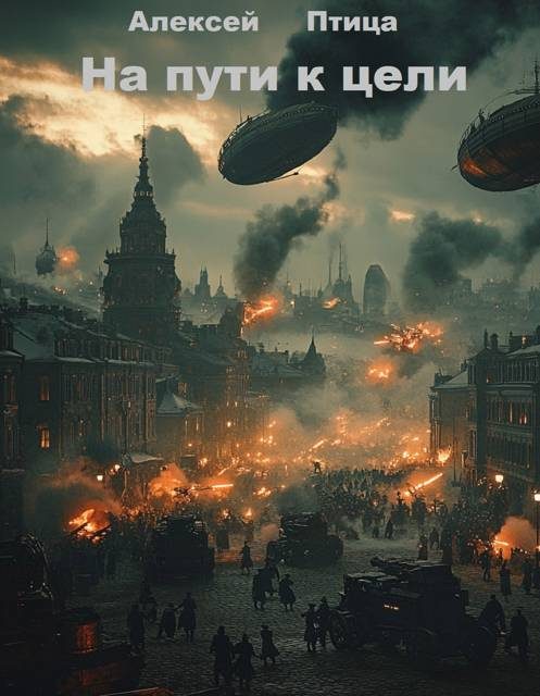 Обложка книги «На пути к цели»