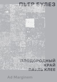 Обложка книги «Плодородный край. Пауль Клее»