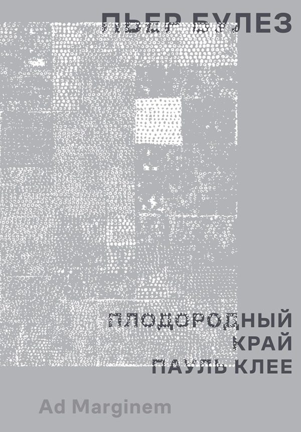 Обложка книги «Плодородный край. Пауль Клее»