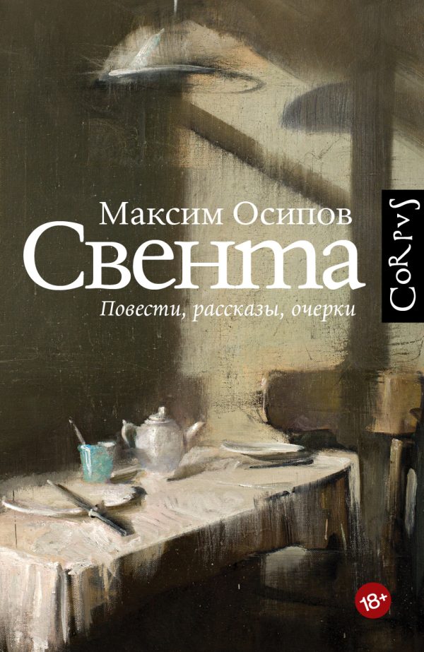 Обложка книги «Свента»