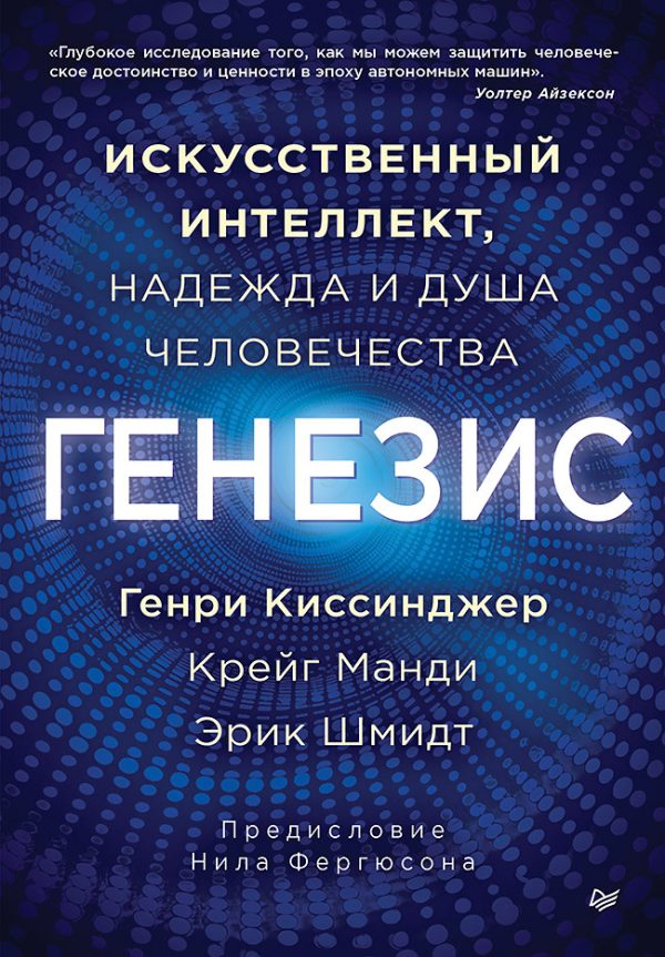 Обложка книги «Генезис. Искусственный интеллект, надежда и душа человечества»