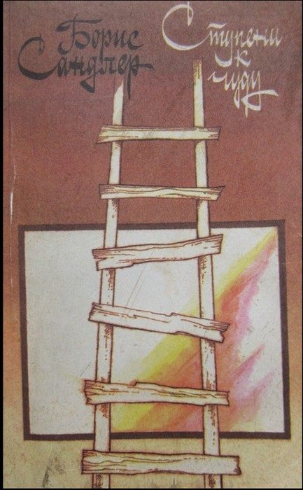 Обложка книги «Ступени к чуду»