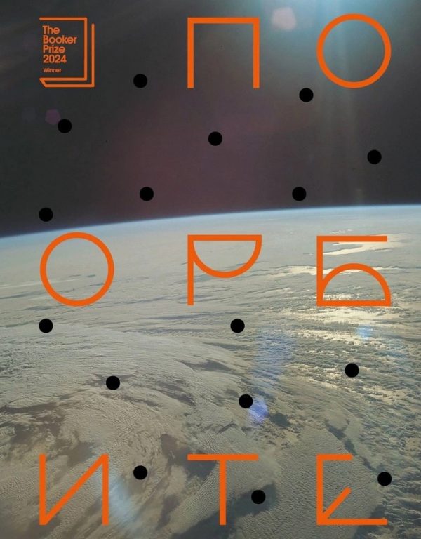 Обложка книги «По орбите»