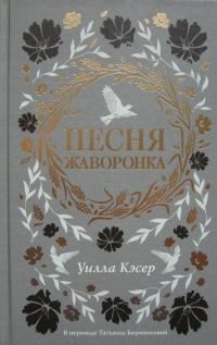 Обложка книги «Песня жаворонка»