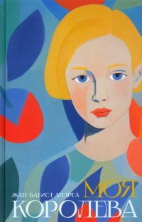 Обложка книги «Моя королева»